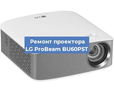 Ремонт проектора LG ProBeam BU60PST в Ростове-на-Дону